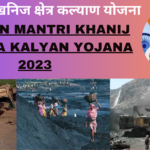प्रधानमंत्री खनिज क्षेत्र कल्याण योजना Pradhan Mantri Khanij Kshetra Kalyan Yojana 2023
